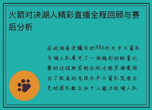 火箭对决湖人精彩直播全程回顾与赛后分析