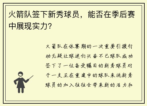 火箭队签下新秀球员，能否在季后赛中展现实力？