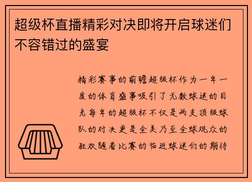 超级杯直播精彩对决即将开启球迷们不容错过的盛宴