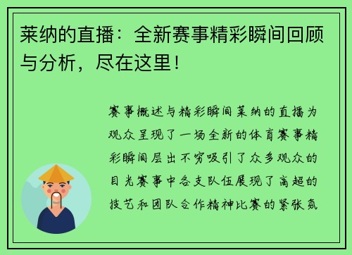 莱纳的直播：全新赛事精彩瞬间回顾与分析，尽在这里！