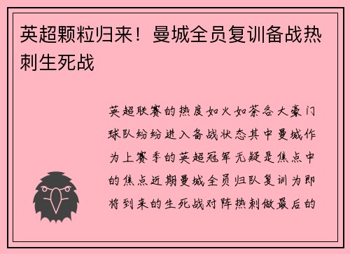 英超颗粒归来！曼城全员复训备战热刺生死战