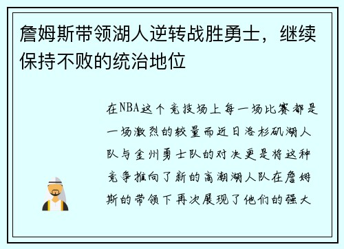 詹姆斯带领湖人逆转战胜勇士，继续保持不败的统治地位