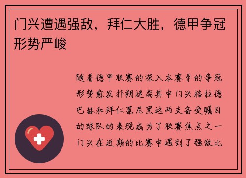 门兴遭遇强敌，拜仁大胜，德甲争冠形势严峻