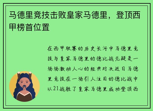马德里竞技击败皇家马德里，登顶西甲榜首位置
