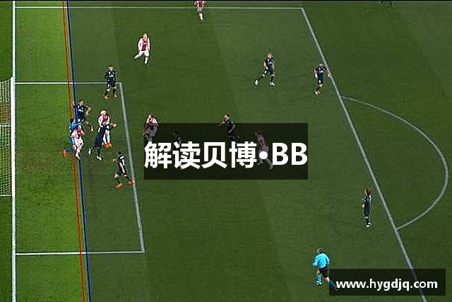 解读贝博·BB